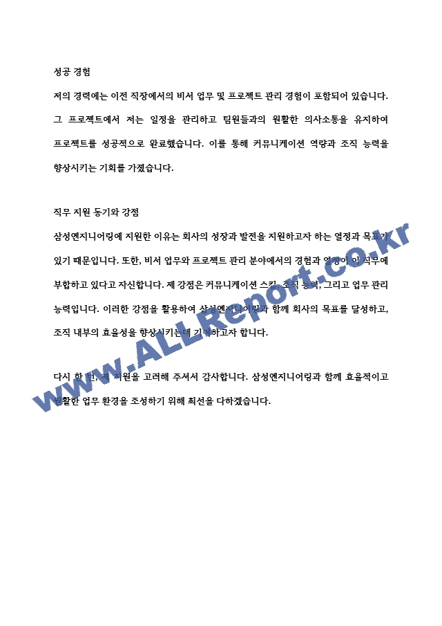 삼성엔지니어링 비서 자기소개서   (2 페이지)